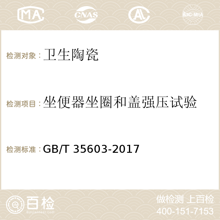 坐便器坐圈和盖强压试验 GB/T 35603-2017 绿色产品评价 卫生陶瓷