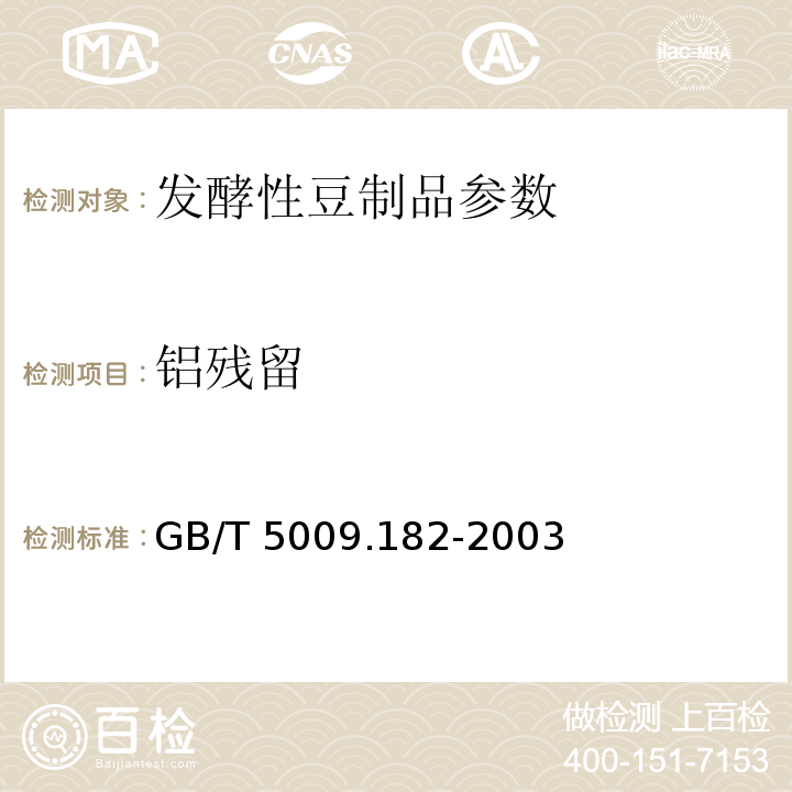 铝残留 GB/T 5009.182-2003 面制食品中铝的测定
