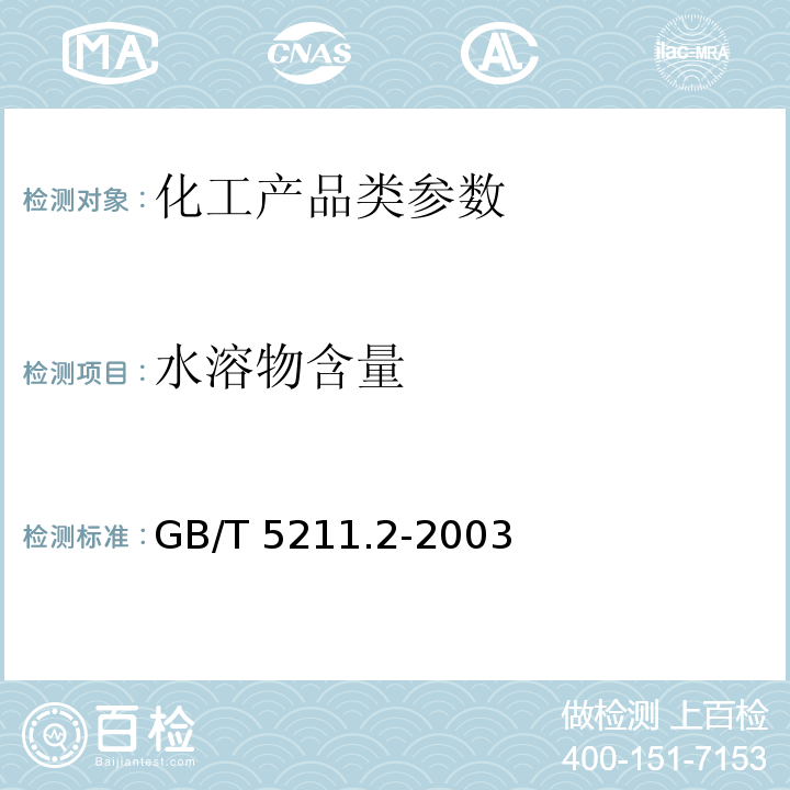 水溶物含量 GB/T 5211.2-2003 颜料水溶物测定 热萃取法