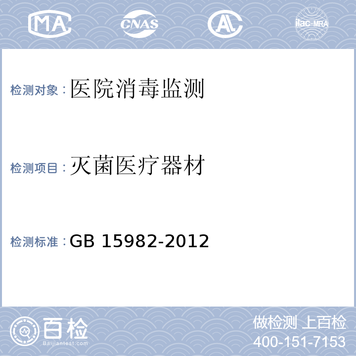 滅菌醫療器材 醫院消毒衛生標準GB 15982-2012附錄A
