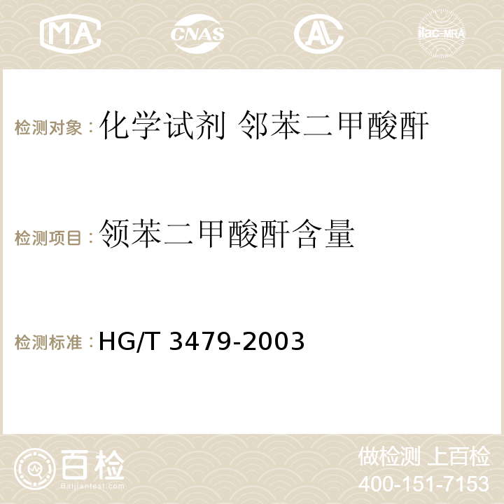 领苯二甲酸酐含量 HG/T 3479-2003 化学试剂 邻苯二甲酸酐