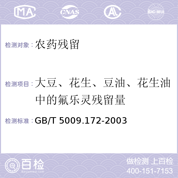 大豆、花生、豆油、花生油中的氟乐灵残留量 GB/T 5009.172-2003 大豆、花生、豆油、花生油中的氟乐灵残留量的测定