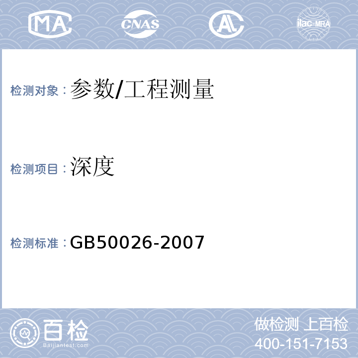 深度 GB 50026-2007 工程测量规范(附条文说明)