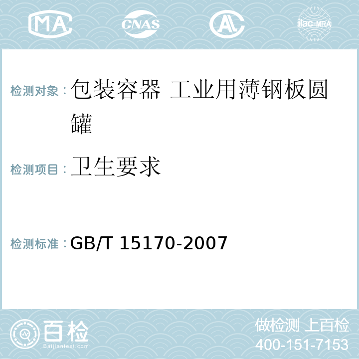 卫生要求 GB/T 15170-2007 包装容器 工业用薄钢板圆罐