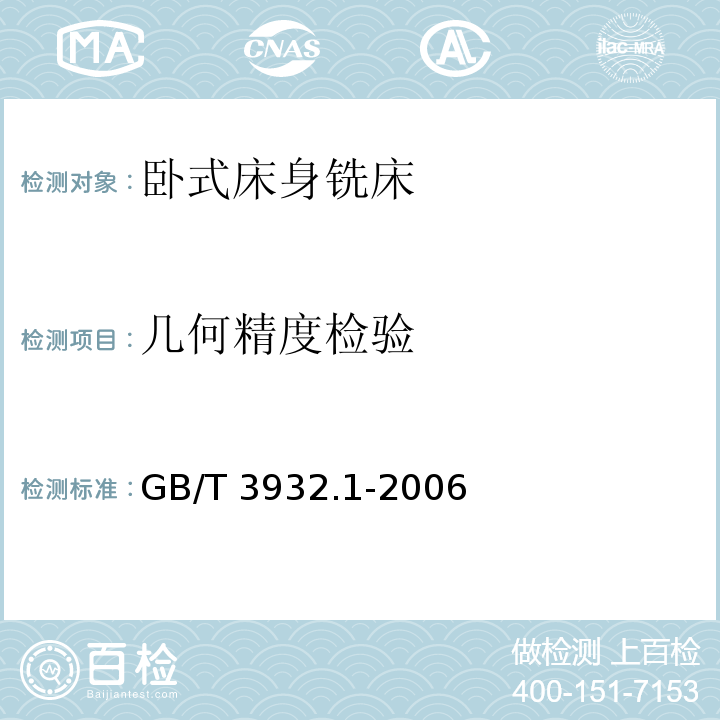 几何精度检验 床身铣床检验条件 精度检验 第1部分：卧式铣床GB/T 3932.1-2006