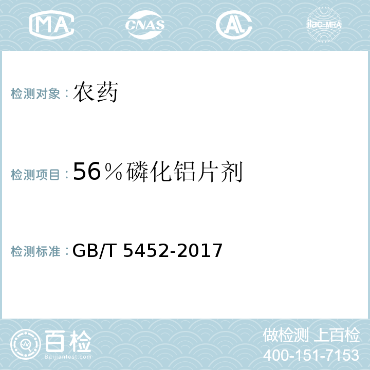 56％磷化铝片剂 56％ 磷化铝片剂GB/T 5452-2017