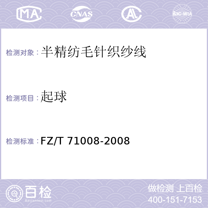 起球 FZ/T 71008-2008 半精纺毛针织纱线
