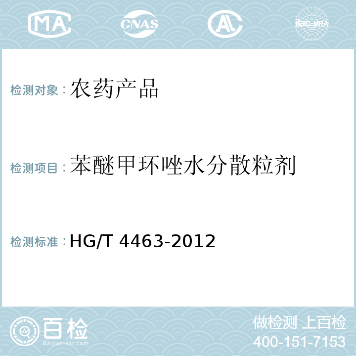 苯醚甲环唑水分散粒剂 HG/T 4463-2012 苯醚甲环唑水分散粒剂