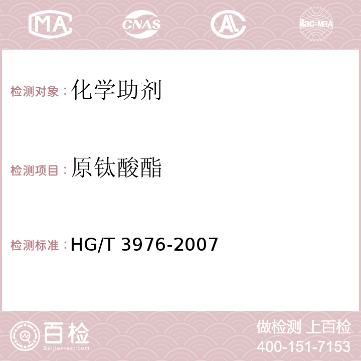 原钛酸酯 HG/T 3976-2007 原钛酸酯