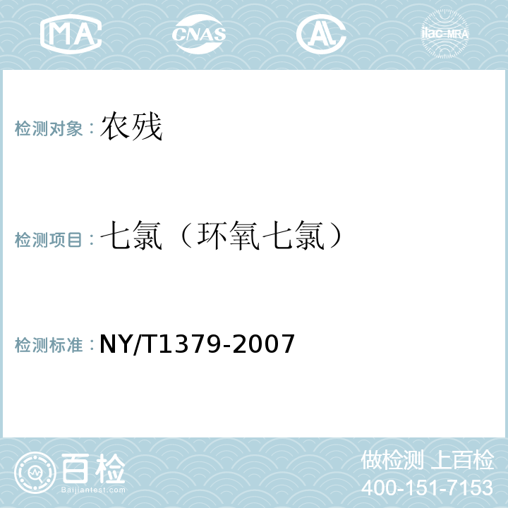 七氯（环氧七氯） NY/T 1379-2007 蔬菜中334种农药多残留的测定气相色谱质谱法和液相色谱质谱法