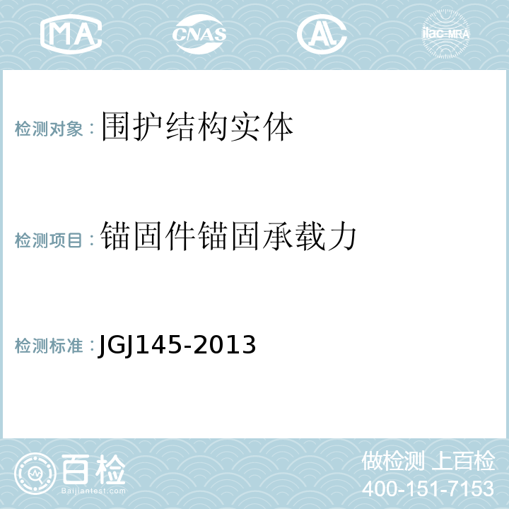 锚固件锚固承载力 JGJ 145-2013 混凝土结构后锚固技术规程(附条文说明)