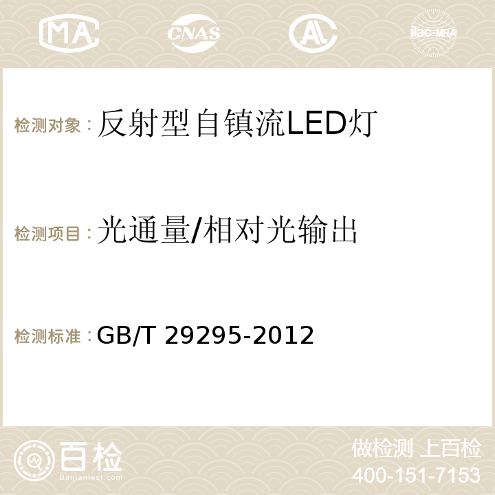 光通量/相对光输出 GB/T 29295-2012 反射型自镇流LED灯性能测试方法