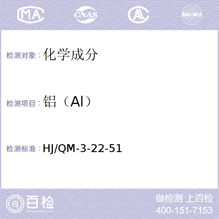 铝（Al） HJ/QM-3-22-51 金属材料化学分析检验规程  铬天青S光度法测铝量                               非标准方法