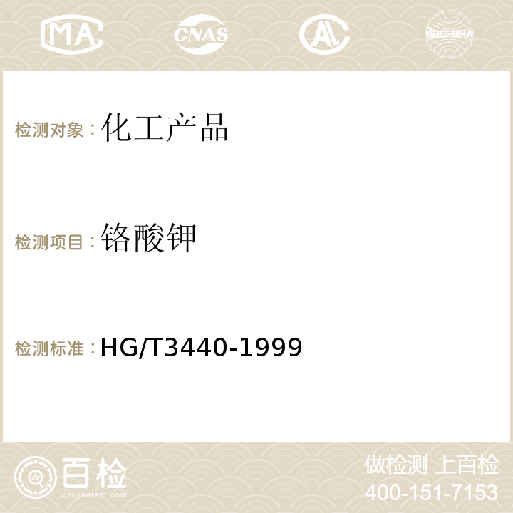 铬酸钾 HG/T 3440-1999 化学试剂 铬酸钾