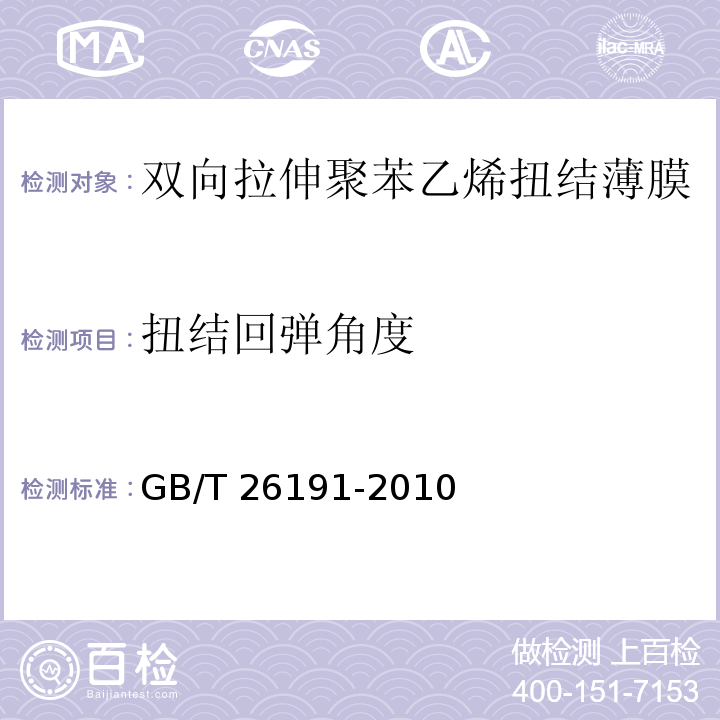 扭结回弹角度 双向拉伸聚苯乙烯扭结薄膜GB/T 26191-2010