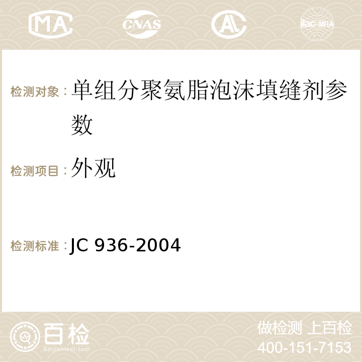外观 单组分聚氨脂泡沫填缝剂 JC 936-2004