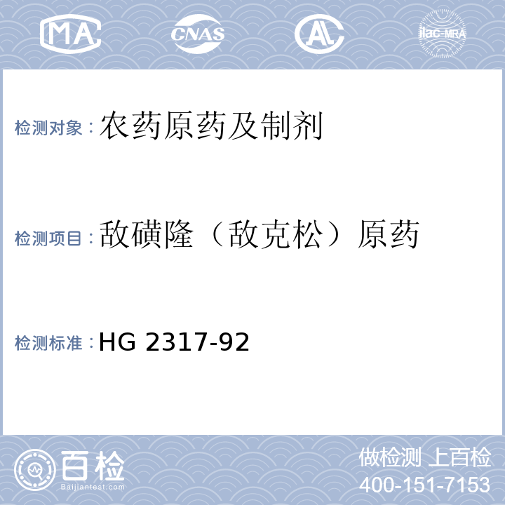 敌磺隆（敌克松）原药 HG 2317-92  