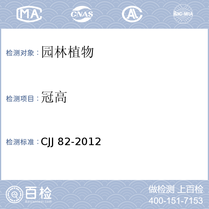 冠高 CJJ 82-2012 园林绿化工程施工及验收规范(附条文说明)