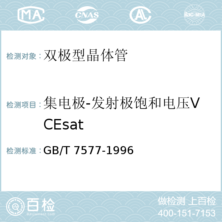 集电极-发射极饱和电压VCEsat 低频放大管壳额定的双极型晶体管空白详细规范GB/T 7577-1996