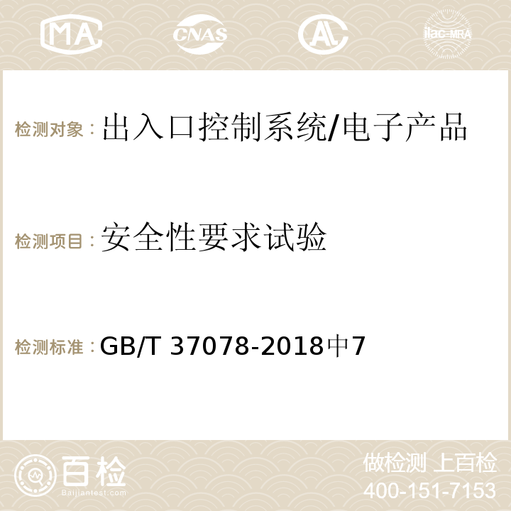 安全性要求试验 GB/T 37078-2018 出入口控制系统技术要求