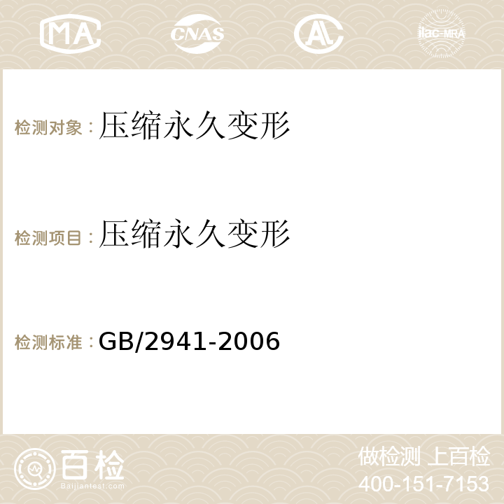 压缩永久变形 橡胶物理试验方法试样制备和调节通用程序 GB/2941-2006