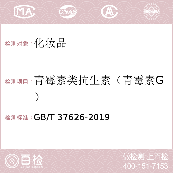 青霉素类抗生素（青霉素G） GB/T 37626-2019 化妆品中阿莫西林等9种禁用青霉素类抗生素的测定 液相色谱-串联质谱法