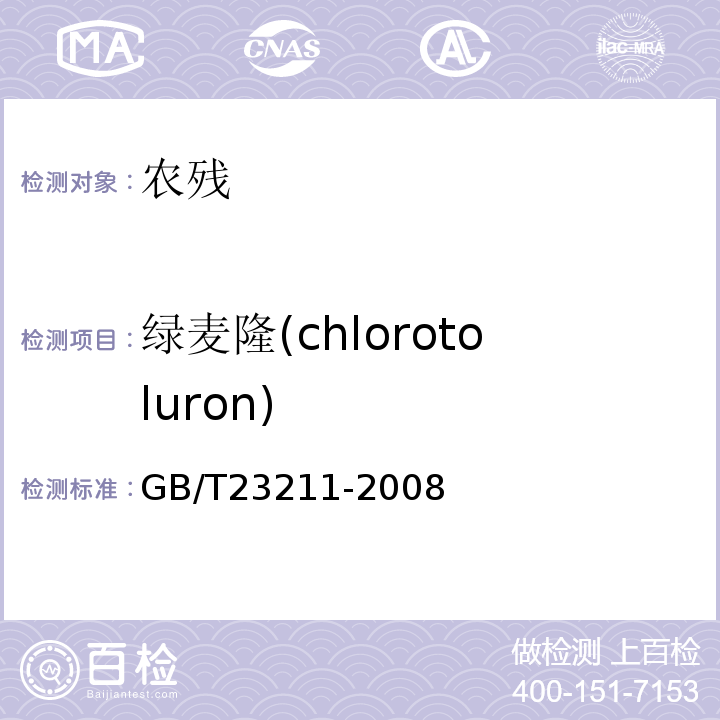 绿麦隆(chlorotoluron) GB/T 23211-2008 牛奶和奶粉中493种农药及相关化学品残留量的测定 液相色谱-串联质谱法