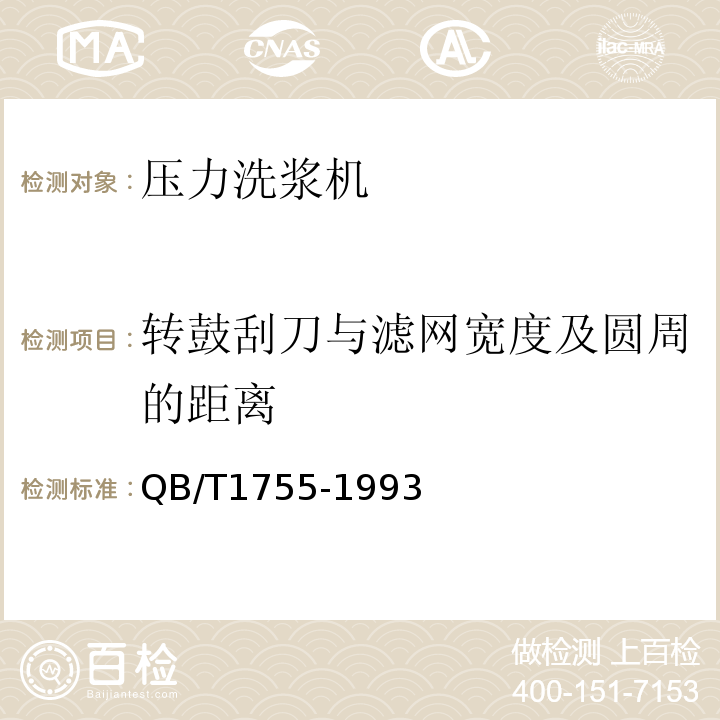 转鼓刮刀与滤网宽度及圆周的距离 QB/T 1755-1993 造纸机械 压力洗浆机