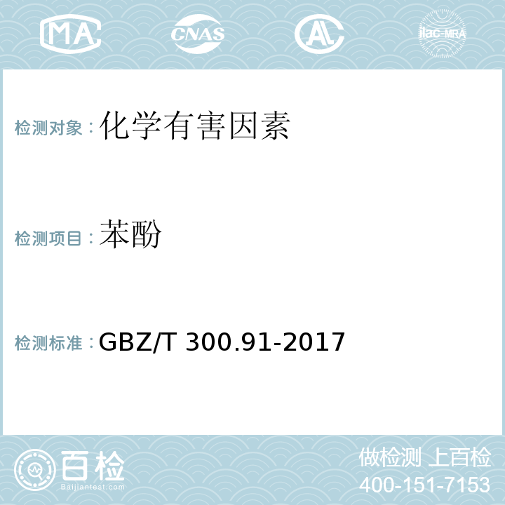 苯酚 GBZ/T 300.66-2017 工作场所空气有毒物质测定 第66部分：苯、甲苯、二甲苯和乙苯