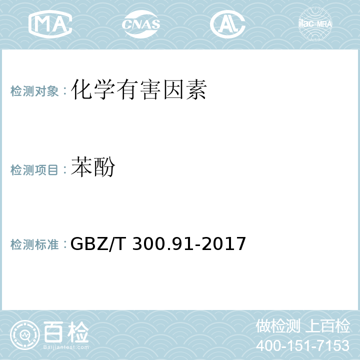 苯酚 工作场所空气有毒物质测定 第91部分：苯酚、甲酚和邻仲丁基苯酚GBZ/T 300.91-2017