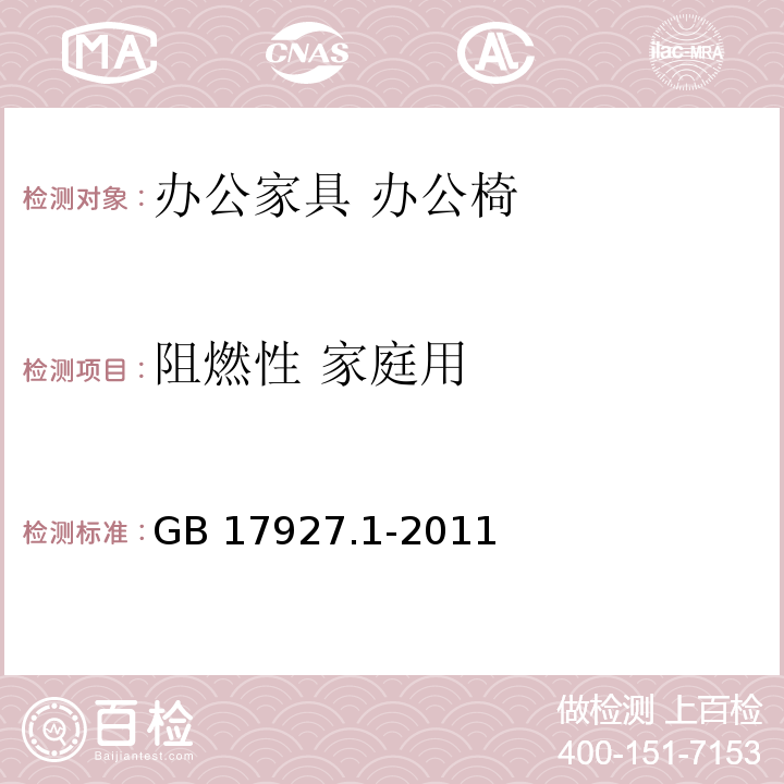 阻燃性 家庭用 软体家具 床垫和沙发 抗引燃特性的评定 第1部分:阴燃的香烟GB 17927.1-2011