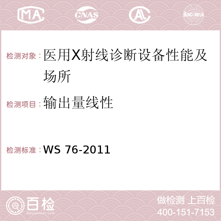 输出量线性 WS/T 189-1999 医用X射线诊断设备影像质量控制检测规范