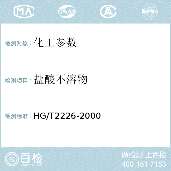 盐酸不溶物 HG/T 2226-2000 工业沉淀碳酸钙