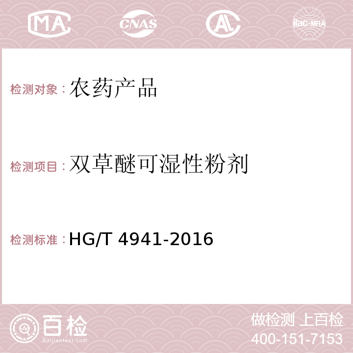 双草醚可湿性粉剂 双草醚可湿性粉剂 HG/T 4941-2016