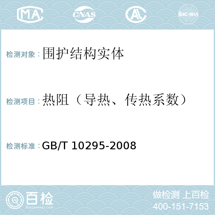 热阻（导热、传热系数） GB/T 10295-2008 绝热材料稳态热阻及有关特性的测定 热流计法