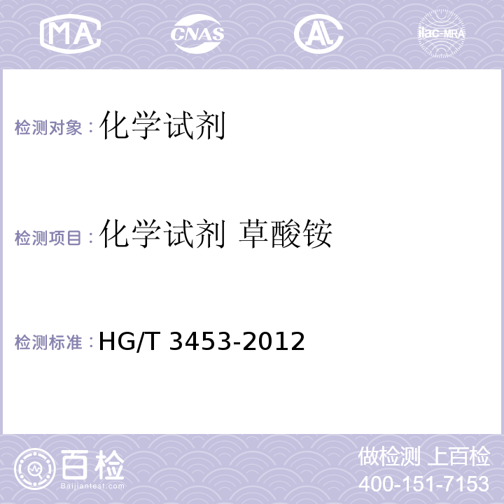 化学试剂 草酸铵 HG/T 3453-2012 化学试剂. 水合草酸铵(草酸铵)