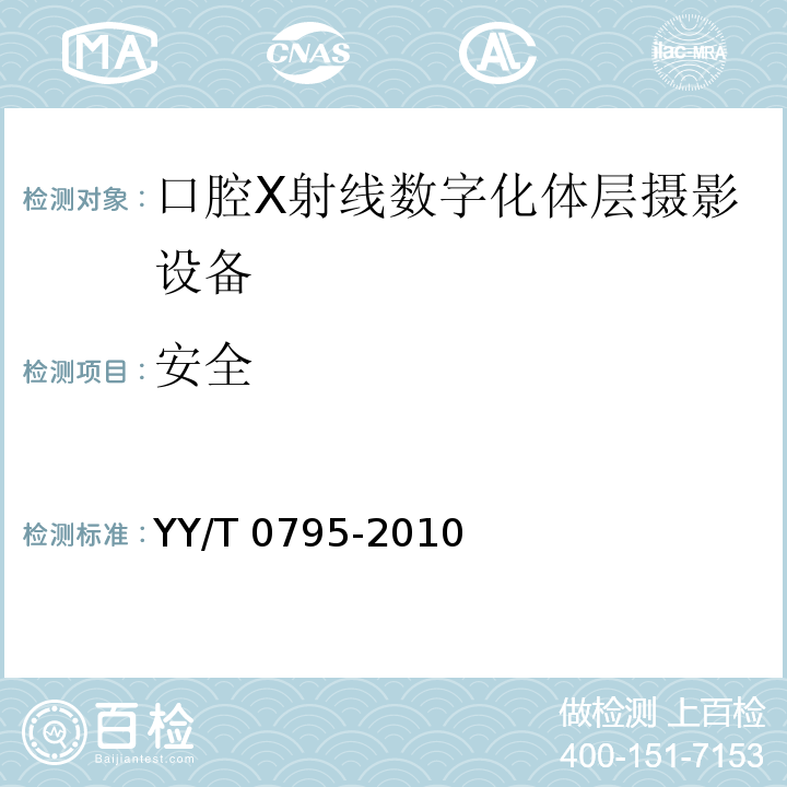 安全 YY/T 0795-2010 口腔X射线数字化体层摄影设备专用技术条件