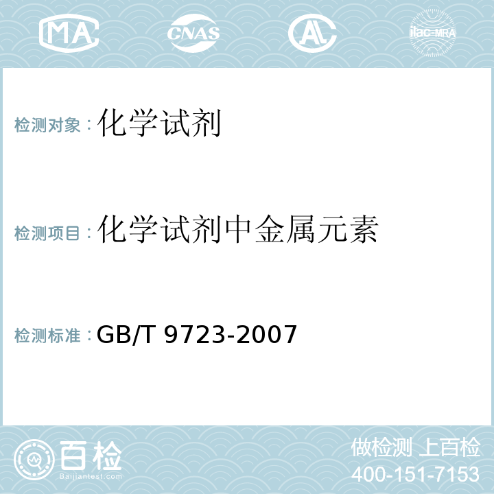 化学试剂中金属元素 GB/T 9723-2007 化学试剂 火焰原子吸收光谱法通则