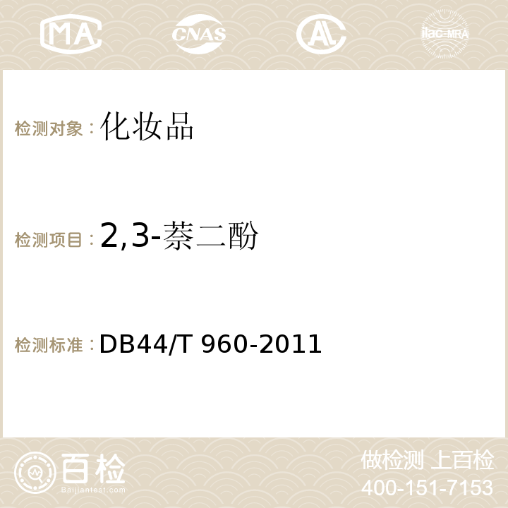 2,3-萘二酚 DB44/T 960-2011 化妆品中七种萘二酚的测定