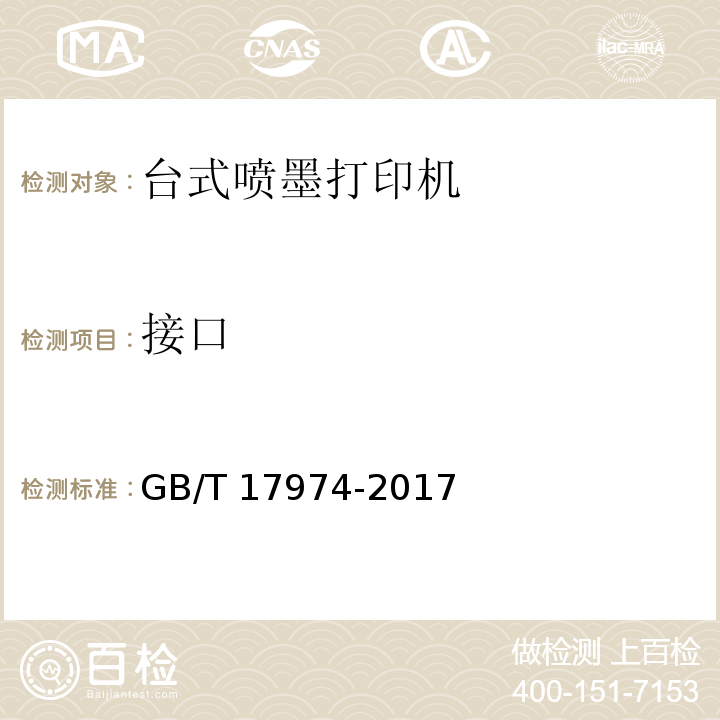 接口 GB/T 17974-2017 台式喷墨打印机通用规范