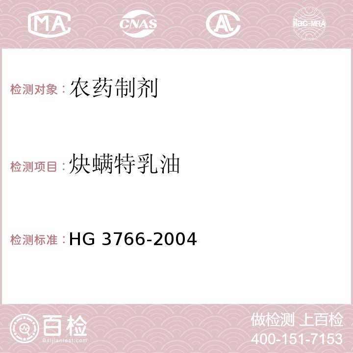 炔螨特乳油 HG/T 3766-2004 【强改推】炔螨特乳油