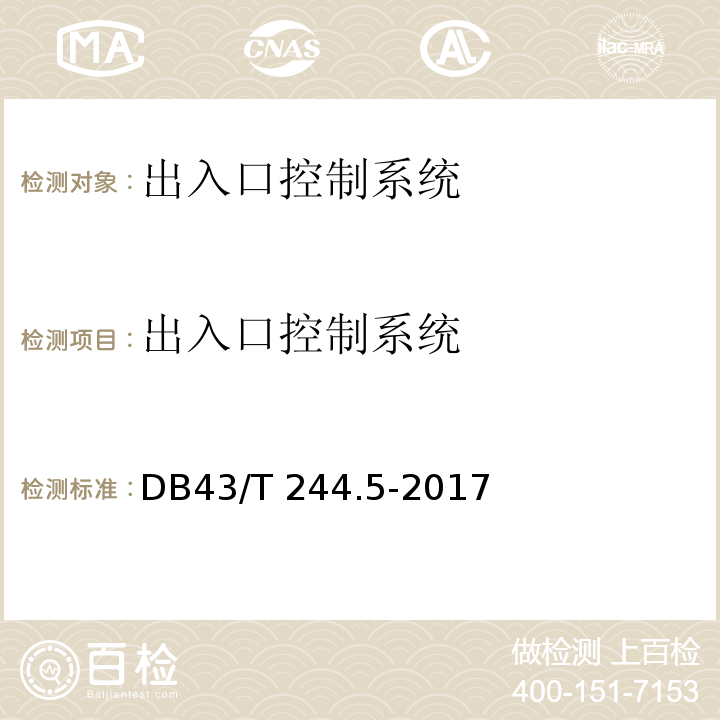 出入口控制系统 43/T 244.5-2017 湖南省地方标准 建设项目涉及国家安全的系统规范第5部分 规范DB