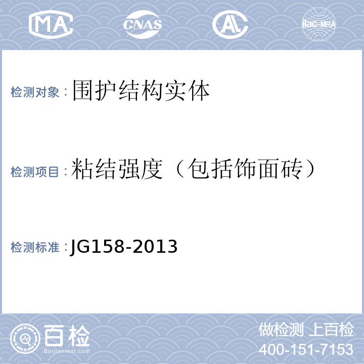 粘结强度（包括饰面砖） 胶粉聚苯颗粒外墙外保温系统材料 JG158-2013