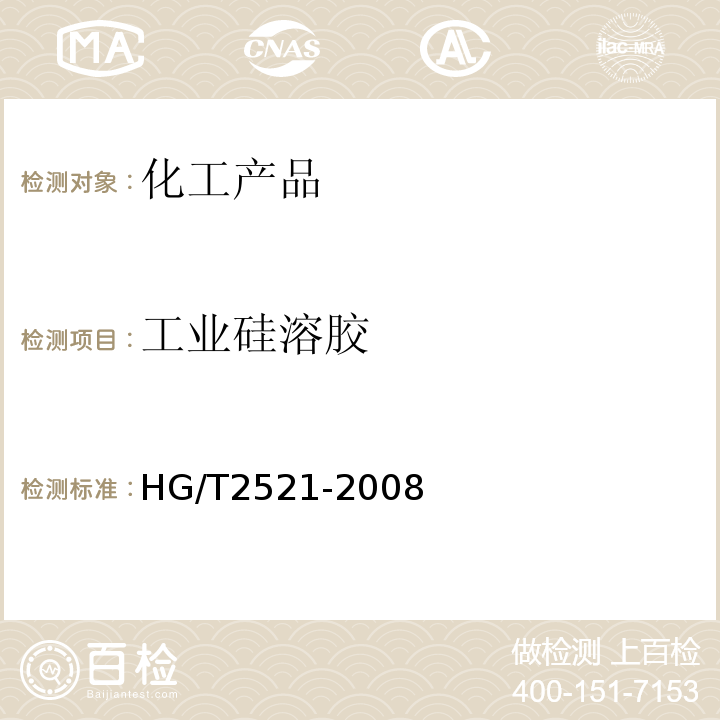 工业硅溶胶 工业硅溶胶 HG/T2521-2008