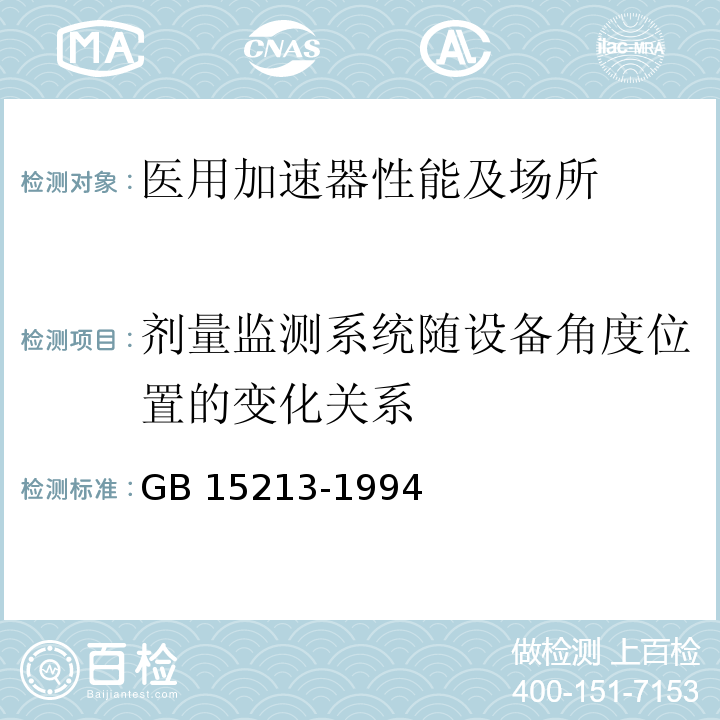 剂量监测系统随设备角度位置的变化关系 GB 15213-1994 医用电子加速器性能和试验方法