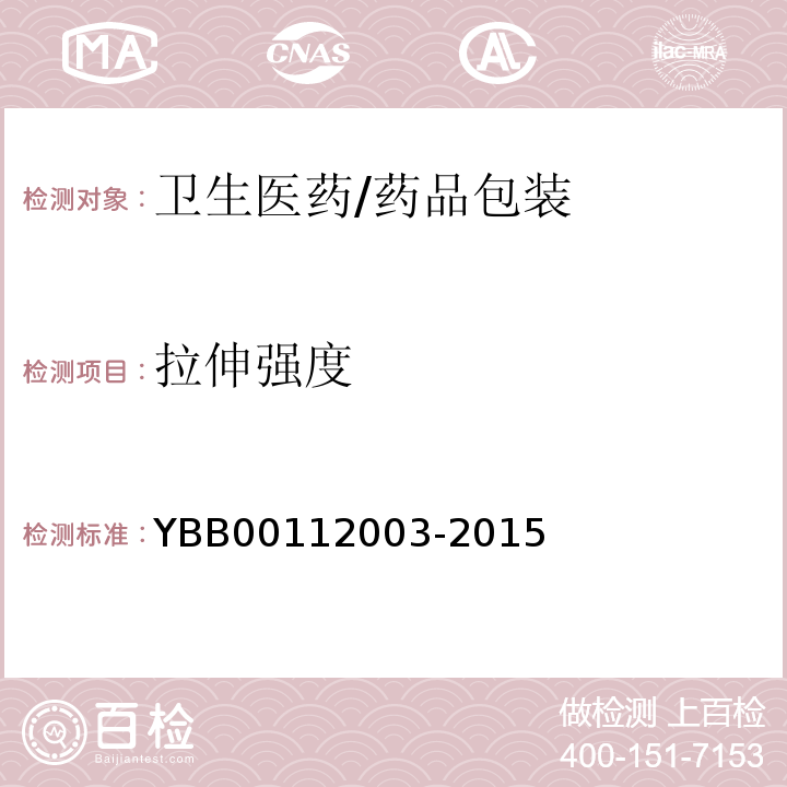 拉伸强度 YBB 00112003-2015 拉伸性能测定法