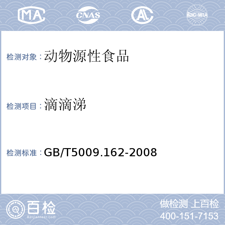 滴滴涕 動物性食品中有機氯農藥和擬除蟲菊酯農藥多組分殘留量的測定GB/T5009.162-2008