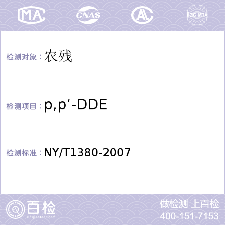 p,p‘-DDE NY/T 1380-2007 蔬菜、水果中51种农药多残留的测定气相色谱质谱法