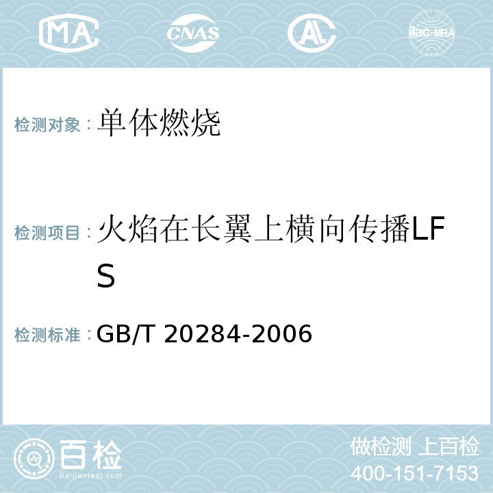 火焰在长翼上横向传播LFS GB/T 20284-2006 建筑材料或制品的单体燃烧试验