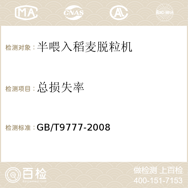 总损失率 GB/T 9777-2008 GB/T9777-2008